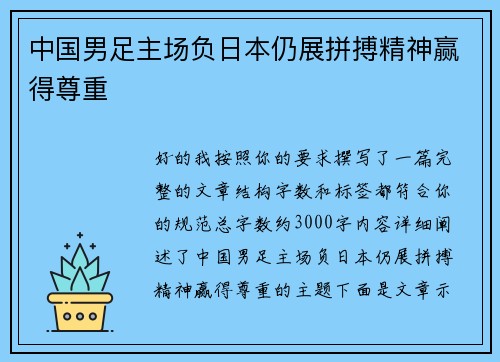 中国男足主场负日本仍展拼搏精神赢得尊重 中国男足主场负日本仍展拼搏精神赢得尊重