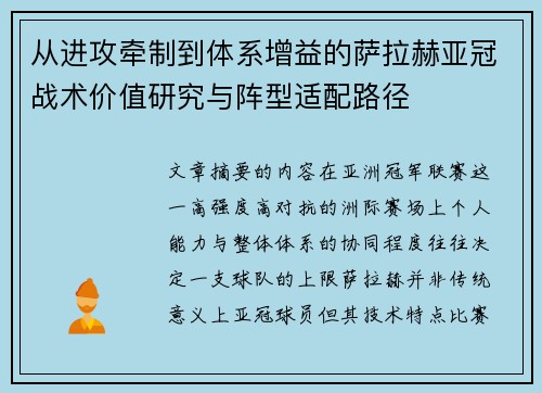 从进攻牵制到体系增益的萨拉赫亚冠战术价值研究与阵型适配路径
