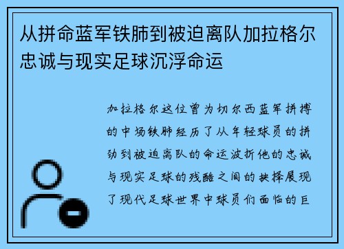 从拼命蓝军铁肺到被迫离队加拉格尔忠诚与现实足球沉浮命运