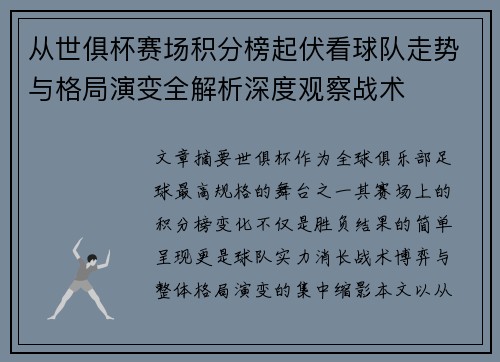 从世俱杯赛场积分榜起伏看球队走势与格局演变全解析深度观察战术