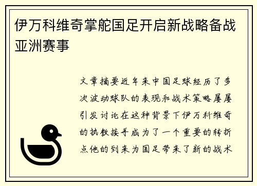 伊万科维奇掌舵国足开启新战略备战亚洲赛事