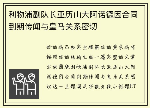 利物浦副队长亚历山大阿诺德因合同到期传闻与皇马关系密切