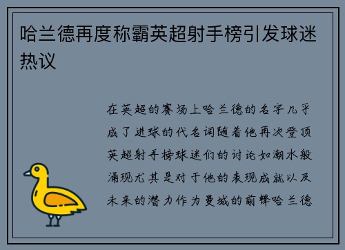 哈兰德再度称霸英超射手榜引发球迷热议