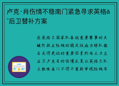 卢克·肖伤情不稳南门紧急寻求英格兰后卫替补方案