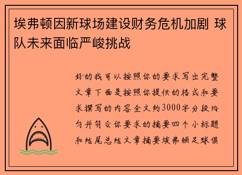 埃弗顿因新球场建设财务危机加剧 球队未来面临严峻挑战