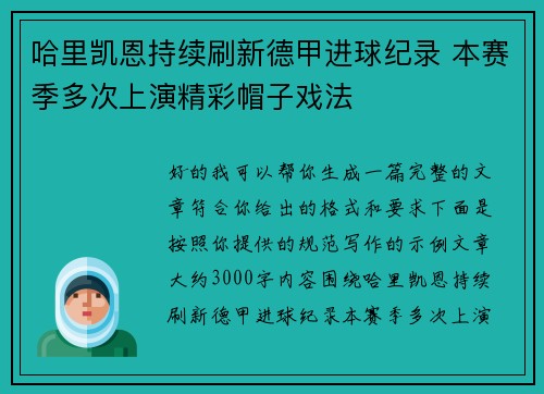 哈里凯恩持续刷新德甲进球纪录 本赛季多次上演精彩帽子戏法