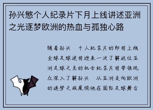孙兴慜个人纪录片下月上线讲述亚洲之光逐梦欧洲的热血与孤独心路 孙兴慜个人纪录片下月上线讲述亚洲之光逐梦欧洲的热血与孤独心路