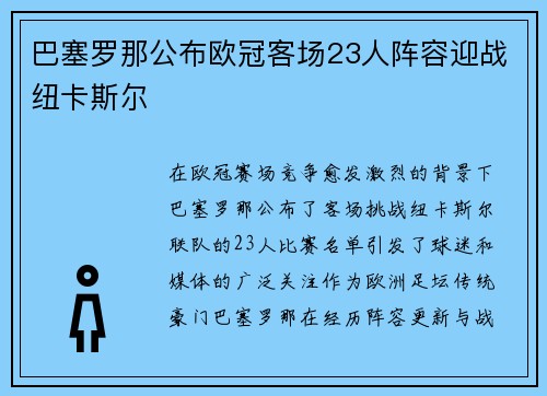 巴塞罗那公布欧冠客场23人阵容迎战纽卡斯尔 巴塞罗那公布欧冠客场23人阵容迎战纽卡斯尔