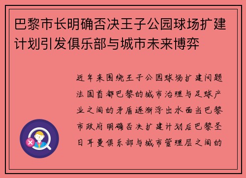 巴黎市长明确否决王子公园球场扩建计划引发俱乐部与城市未来博弈