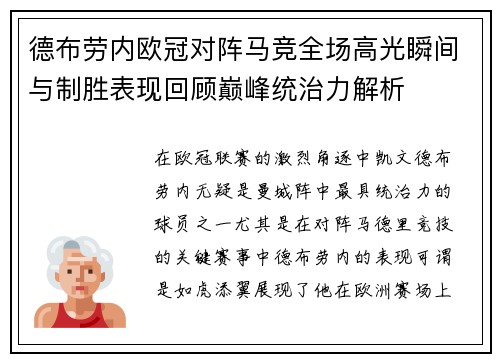 德布劳内欧冠对阵马竞全场高光瞬间与制胜表现回顾巅峰统治力解析 德布劳内欧冠对阵马竞全场高光瞬间与制胜表现回顾巅峰统治力解析