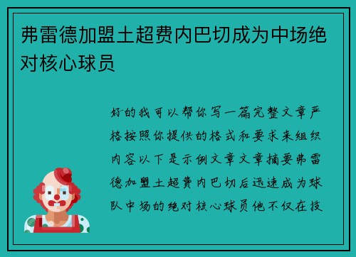 弗雷德加盟土超费内巴切成为中场绝对核心球员
