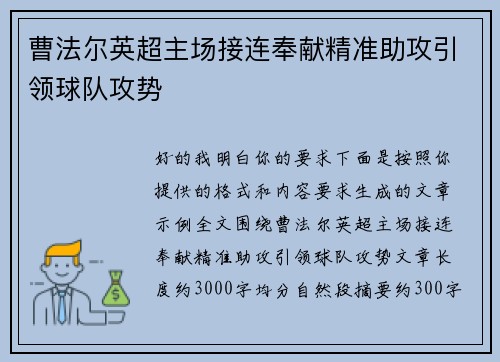 曹法尔英超主场接连奉献精准助攻引领球队攻势 曹法尔英超主场接连奉献精准助攻引领球队攻势