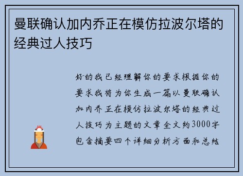 曼联确认加内乔正在模仿拉波尔塔的经典过人技巧