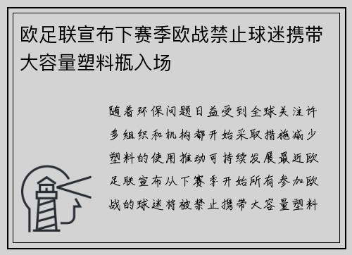 欧足联宣布下赛季欧战禁止球迷携带大容量塑料瓶入场 欧足联宣布下赛季欧战禁止球迷携带大容量塑料瓶入场