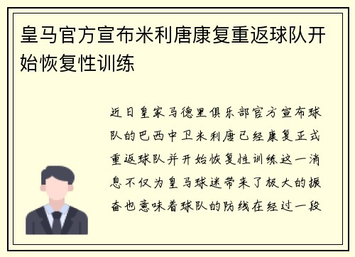 皇马官方宣布米利唐康复重返球队开始恢复性训练 皇马官方宣布米利唐康复重返球队开始恢复性训练