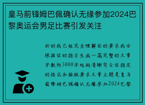 皇马前锋姆巴佩确认无缘参加2024巴黎奥运会男足比赛引发关注 皇马前锋姆巴佩确认无缘参加2024巴黎奥运会男足比赛引发关注