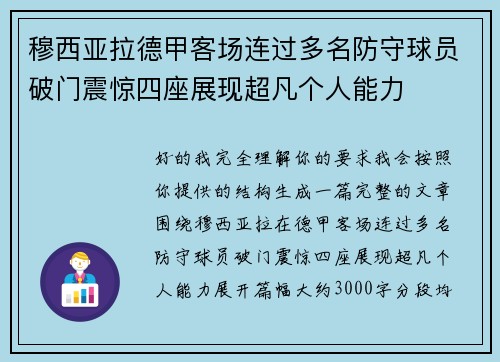 穆西亚拉德甲客场连过多名防守球员破门震惊四座展现超凡个人能力 穆西亚拉德甲客场连过多名防守球员破门震惊四座展现超凡个人能力