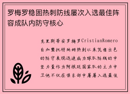 罗梅罗稳固热刺防线屡次入选最佳阵容成队内防守核心