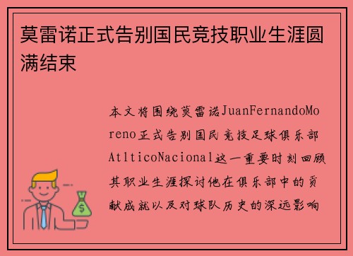 莫雷诺正式告别国民竞技职业生涯圆满结束 莫雷诺正式告别国民竞技职业生涯圆满结束