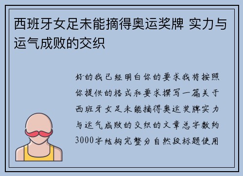西班牙女足未能摘得奥运奖牌 实力与运气成败的交织 西班牙女足未能摘得奥运奖牌 实力与运气成败的交织