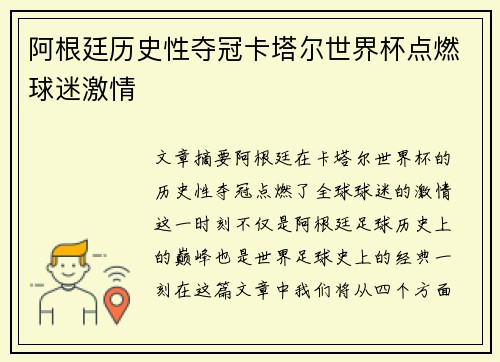 阿根廷历史性夺冠卡塔尔世界杯点燃球迷激情 阿根廷历史性夺冠卡塔尔世界杯点燃球迷激情