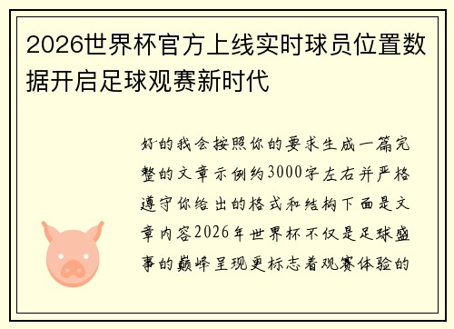 2026世界杯官方上线实时球员位置数据开启足球观赛新时代 2026世界杯官方上线实时球员位置数据开启足球观赛新时代