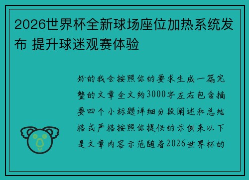 2026世界杯全新球场座位加热系统发布 提升球迷观赛体验 2026世界杯全新球场座位加热系统发布 提升球迷观赛体验