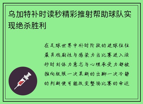 乌加特补时读秒精彩推射帮助球队实现绝杀胜利 乌加特补时读秒精彩推射帮助球队实现绝杀胜利