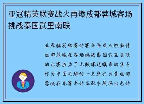 亚冠精英联赛战火再燃成都蓉城客场挑战泰国武里南联 亚冠精英联赛战火再燃成都蓉城客场挑战泰国武里南联