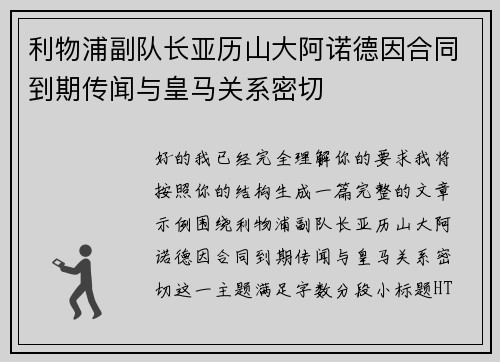 利物浦副队长亚历山大阿诺德因合同到期传闻与皇马关系密切 利物浦副队长亚历山大阿诺德因合同到期传闻与皇马关系密切