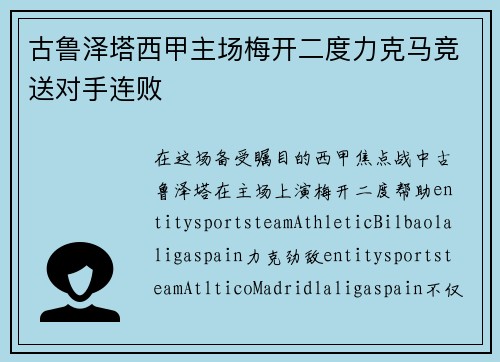 古鲁泽塔西甲主场梅开二度力克马竞送对手连败 古鲁泽塔西甲主场梅开二度力克马竞送对手连败