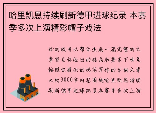 哈里凯恩持续刷新德甲进球纪录 本赛季多次上演精彩帽子戏法 哈里凯恩持续刷新德甲进球纪录 本赛季多次上演精彩帽子戏法
