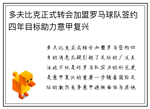多夫比克正式转会加盟罗马球队签约四年目标助力意甲复兴 多夫比克正式转会加盟罗马球队签约四年目标助力意甲复兴
