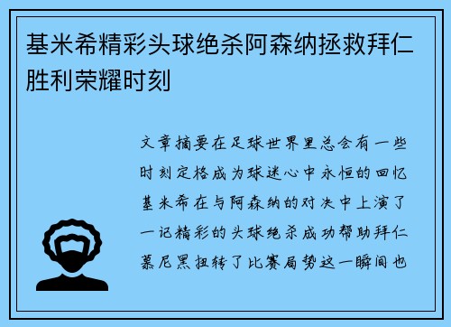 基米希精彩头球绝杀阿森纳拯救拜仁胜利荣耀时刻 基米希精彩头球绝杀阿森纳拯救拜仁胜利荣耀时刻