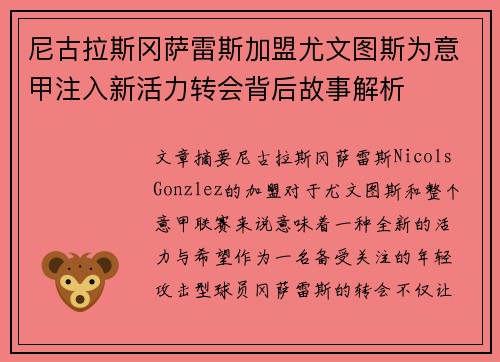 尼古拉斯冈萨雷斯加盟尤文图斯为意甲注入新活力转会背后故事解析 尼古拉斯冈萨雷斯加盟尤文图斯为意甲注入新活力转会背后故事解析