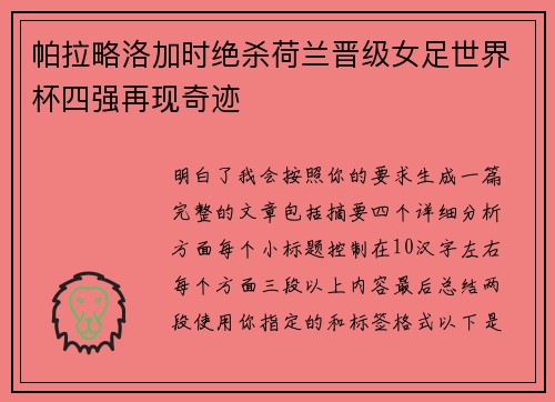 帕拉略洛加时绝杀荷兰晋级女足世界杯四强再现奇迹 帕拉略洛加时绝杀荷兰晋级女足世界杯四强再现奇迹