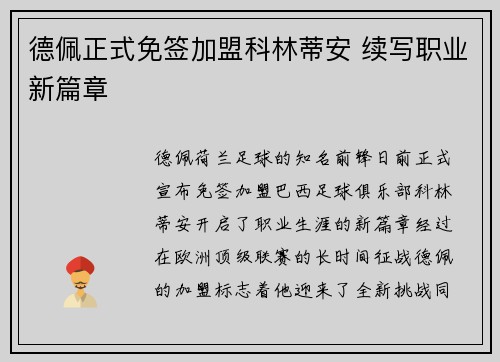 德佩正式免签加盟科林蒂安 续写职业新篇章 德佩正式免签加盟科林蒂安 续写职业新篇章