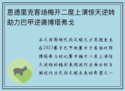 恩德里克客场梅开二度上演惊天逆转助力巴甲逆袭博塔弗戈 恩德里克客场梅开二度上演惊天逆转助力巴甲逆袭博塔弗戈