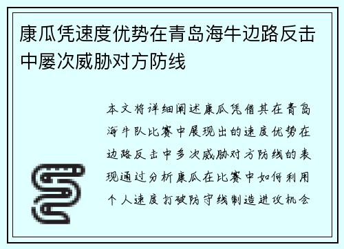 康瓜凭速度优势在青岛海牛边路反击中屡次威胁对方防线