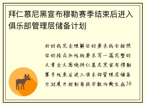 拜仁慕尼黑宣布穆勒赛季结束后进入俱乐部管理层储备计划
