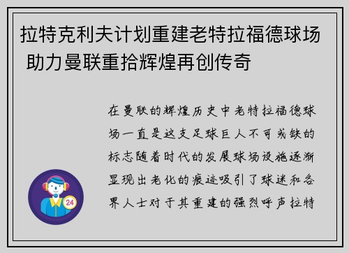 拉特克利夫计划重建老特拉福德球场 助力曼联重拾辉煌再创传奇 拉特克利夫计划重建老特拉福德球场 助力曼联重拾辉煌再创传奇