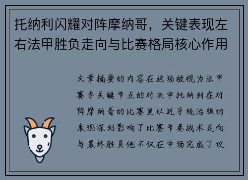 托纳利闪耀对阵摩纳哥,关键表现左右法甲胜负走向与比赛格局核心作用 托纳利闪耀对阵摩纳哥,关键表现左右法甲胜负走向与比赛格局核心作用
