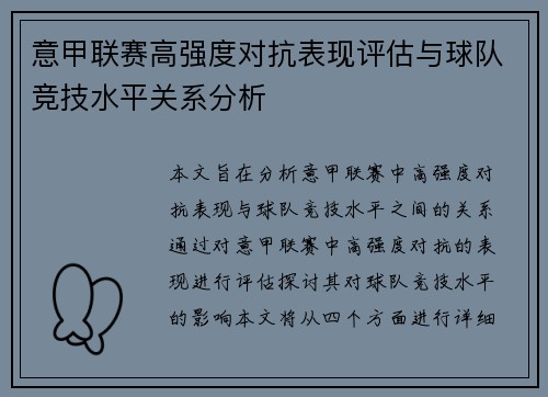 意甲联赛高强度对抗表现评估与球队竞技水平关系分析 意甲联赛高强度对抗表现评估与球队竞技水平关系分析