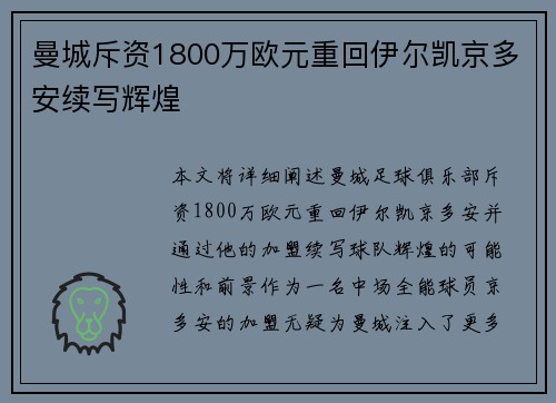 曼城斥资1800万欧元重回伊尔凯京多安续写辉煌 曼城斥资1800万欧元重回伊尔凯京多安续写辉煌