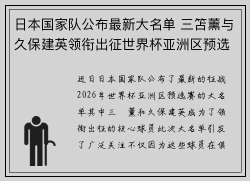 日本国家队公布最新大名单 三笘薰与久保建英领衔出征世界杯亚洲区预选赛 日本国家队公布最新大名单 三笘薰与久保建英领衔出征世界杯亚洲区预选赛