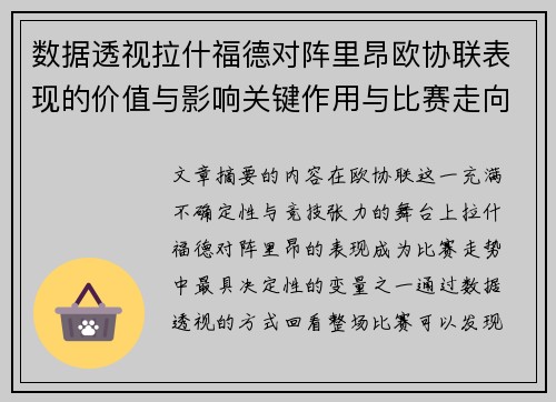 数据透视拉什福德对阵里昂欧协联表现的价值与影响关键作用与比赛走向 数据透视拉什福德对阵里昂欧协联表现的价值与影响关键作用与比赛走向