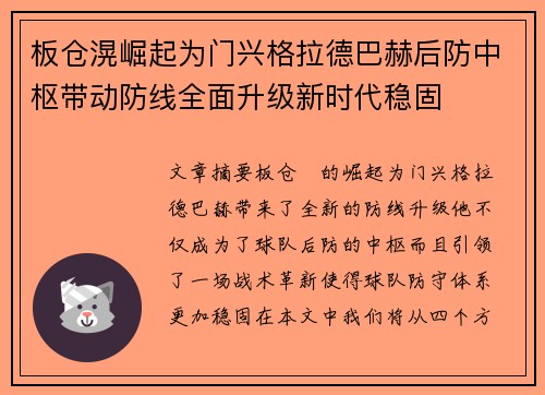 板仓滉崛起为门兴格拉德巴赫后防中枢带动防线全面升级新时代稳固 板仓滉崛起为门兴格拉德巴赫后防中枢带动防线全面升级新时代稳固