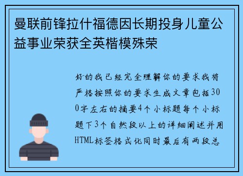 曼联前锋拉什福德因长期投身儿童公益事业荣获全英楷模殊荣 曼联前锋拉什福德因长期投身儿童公益事业荣获全英楷模殊荣