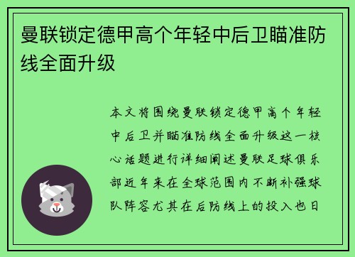 曼联锁定德甲高个年轻中后卫瞄准防线全面升级 曼联锁定德甲高个年轻中后卫瞄准防线全面升级