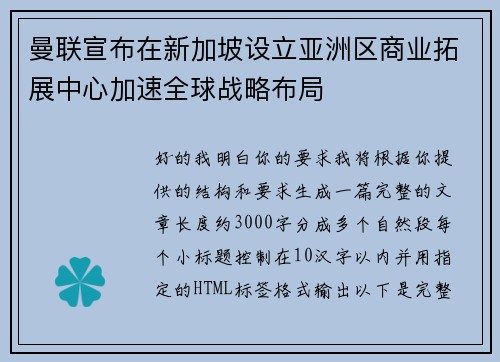 曼联宣布在新加坡设立亚洲区商业拓展中心加速全球战略布局 曼联宣布在新加坡设立亚洲区商业拓展中心加速全球战略布局